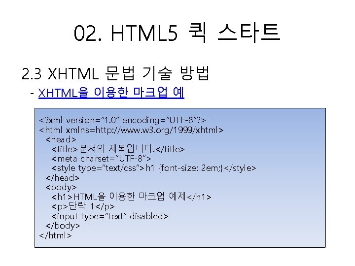02. HTML 5 퀵 스타트 2. 3 XHTML 문법 기술 방법 - XHTML을 이용한