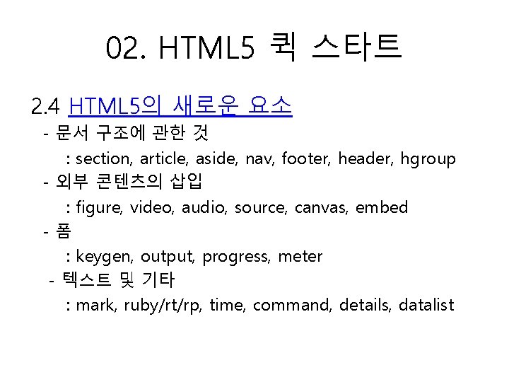 02. HTML 5 퀵 스타트 2. 4 HTML 5의 새로운 요소 - 문서 구조에