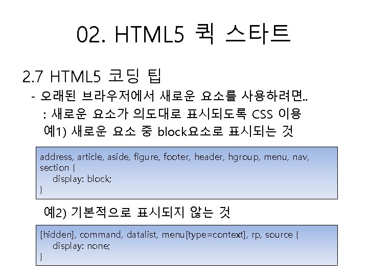 02. HTML 5 퀵 스타트 2. 7 HTML 5 코딩 팁 - 오래된 브라우저에서