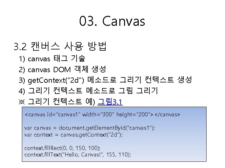 03. Canvas 3. 2 캔버스 사용 방법 1) canvas 태그 기술 2) canvas DOM