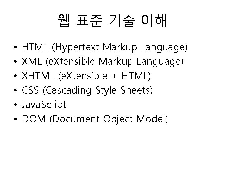 웹 표준 기술 이해 • • • HTML (Hypertext Markup Language) XML (e. Xtensible