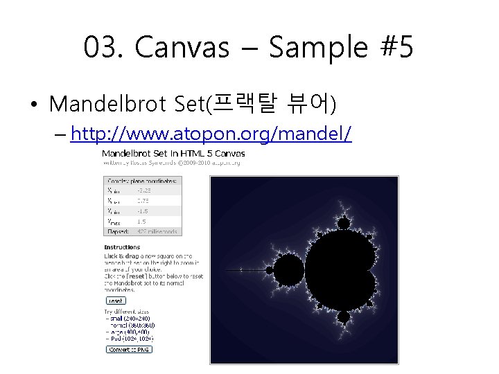 03. Canvas – Sample #5 • Mandelbrot Set(프랙탈 뷰어) – http: //www. atopon. org/mandel/
