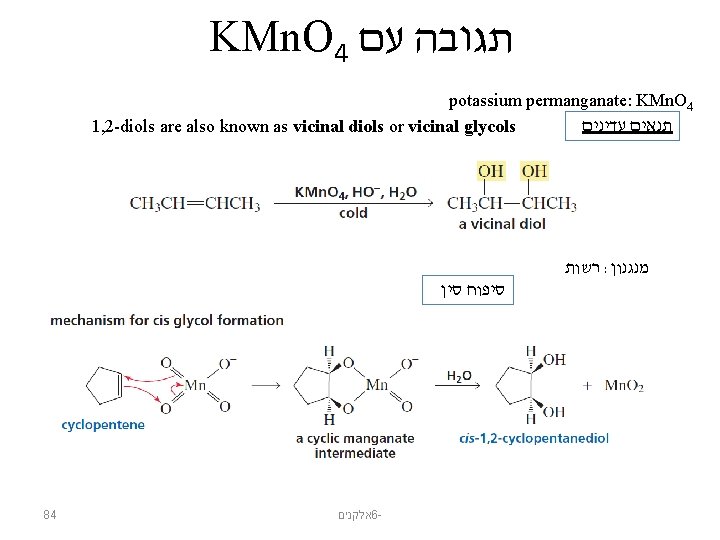 KMn. O 4 תגובה עם potassium permanganate: KMn. O 4 תנאים עדינים 1, 2