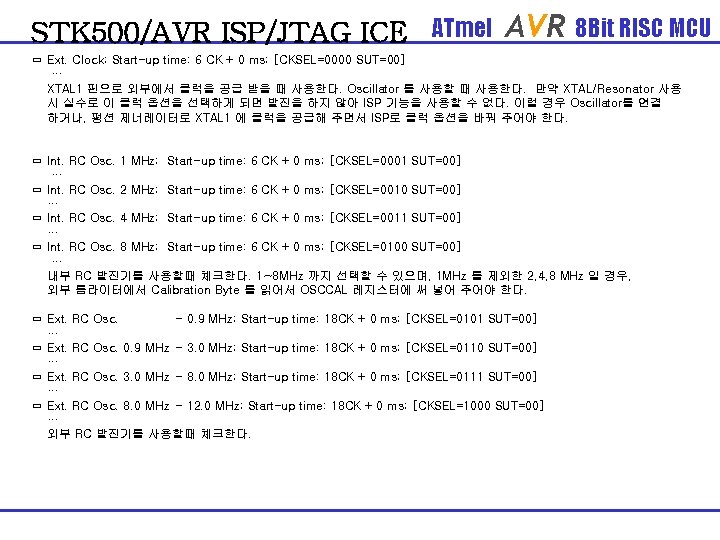 STK 500/AVR ISP/JTAG ICE ATmel AVR 8 Bit RISC MCU ㅁ Ext. Clock; Start-up