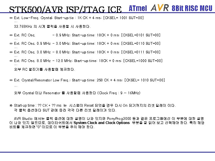 STK 500/AVR ISP/JTAG ICE ATmel AVR 8 Bit RISC MCU ㅁ Ext. Low-Freq. Crystal;