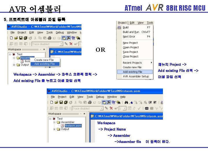 ATmel AVR 어셈블러 AVR 8 Bit RISC MCU 5. 프로젝트에 어셈블러 파일 등록 OR