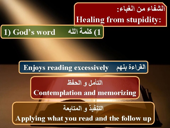 1) God’s word : ﺍﻟﺸﻔﺎﺀ ﻣﻦ ﺍﻟﻐﺒﺎﺀ Healing from stupidity: ( ﻛﻠﻤﺔ ﺍﻟﻠﻪ 1