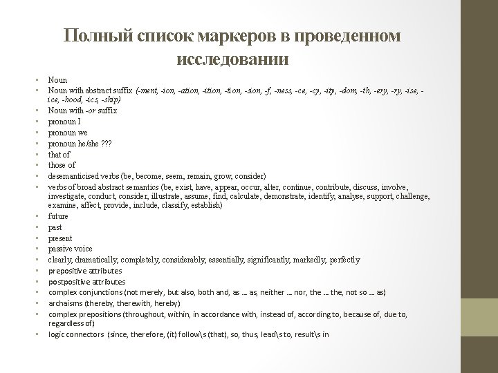 Полный список маркеров в проведенном исследовании • • • • • • Noun with Полный список маркеров в проведенном исследовании • • • • • • Noun with