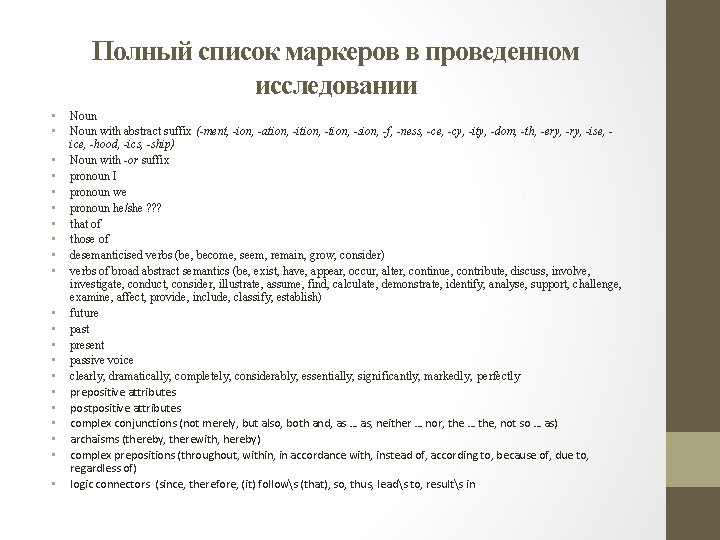 Полный список маркеров в проведенном исследовании • • • • • • Noun with