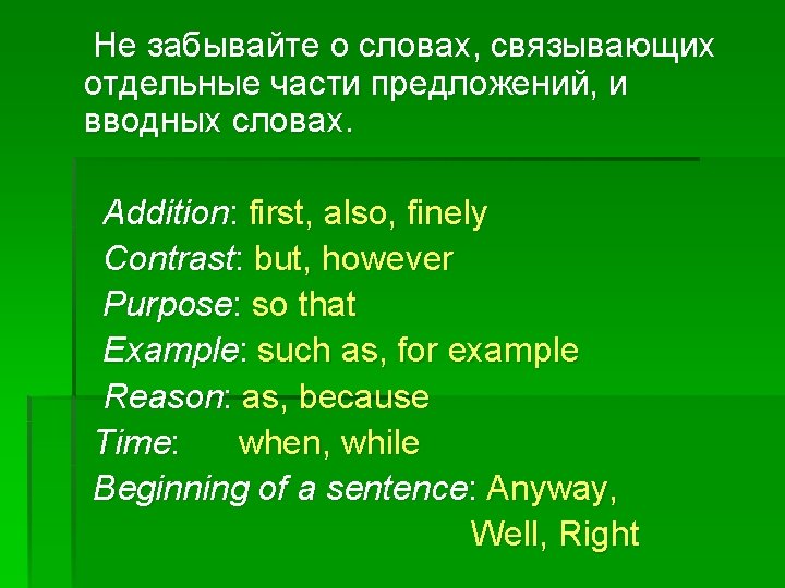 Не забывайте о словах, связывающих отдельные части предложений, и вводных словах. Addition: first, also,