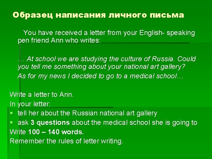 Образец написания личного письма You have received a letter from your English- speaking pen