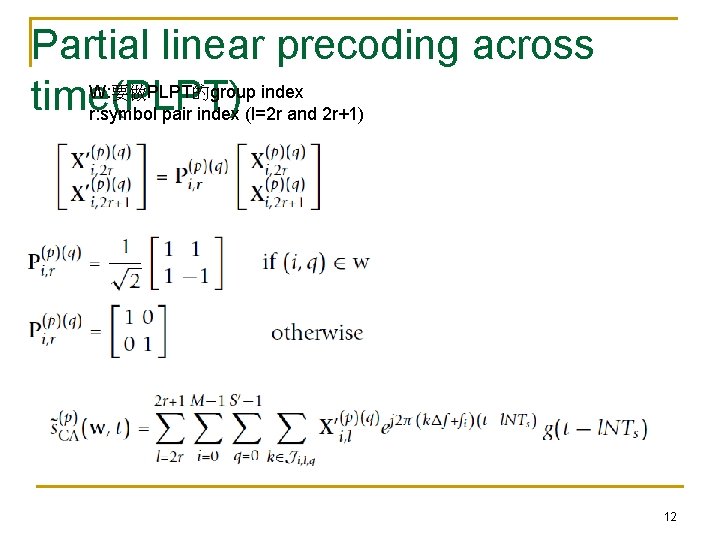 Partial linear precoding across W: 要做PLPT的group index time(PLPT) r: symbol pair index (l=2 r
