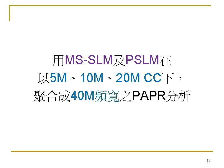 用MS-SLM及PSLM在 以 5 M、10 M、20 M CC下， 聚合成 40 M頻寬之PAPR分析 14 