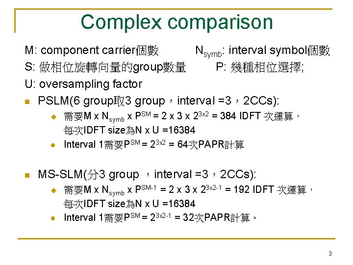 Complex comparison M: component carrier個數 Nsymb: interval symbol個數 S: 做相位旋轉向量的group數量 P: 幾種相位選擇; U: oversampling