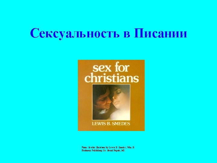 Сексуальность в Писании From: Sex for Christians by Lewis B. Smedes, Wm. B. Eerdmans