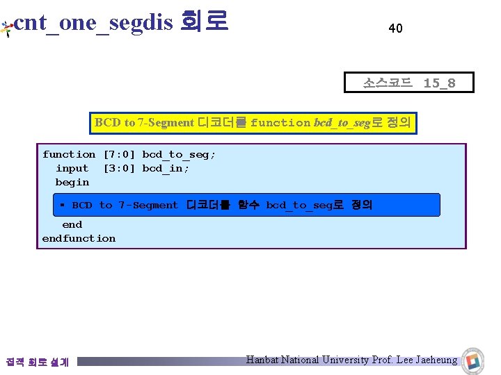 cnt_one_segdis 회로 40 소스코드 15_8 BCD to 7 -Segment 디코더를 function bcd_to_seg로 정의 function