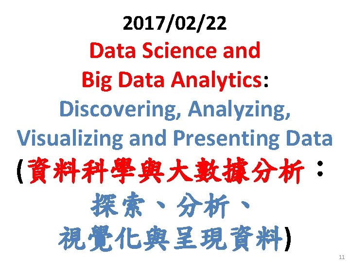 2017/02/22 Data Science and Big Data Analytics: Discovering, Analyzing, Visualizing and Presenting Data (資料科學與大數據分析：