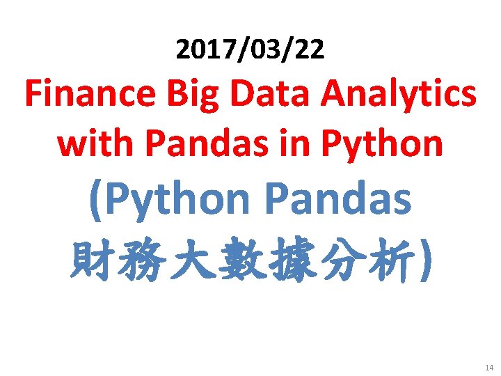 2017/03/22 Finance Big Data Analytics with Pandas in Python (Python Pandas 財務大數據分析) 14 