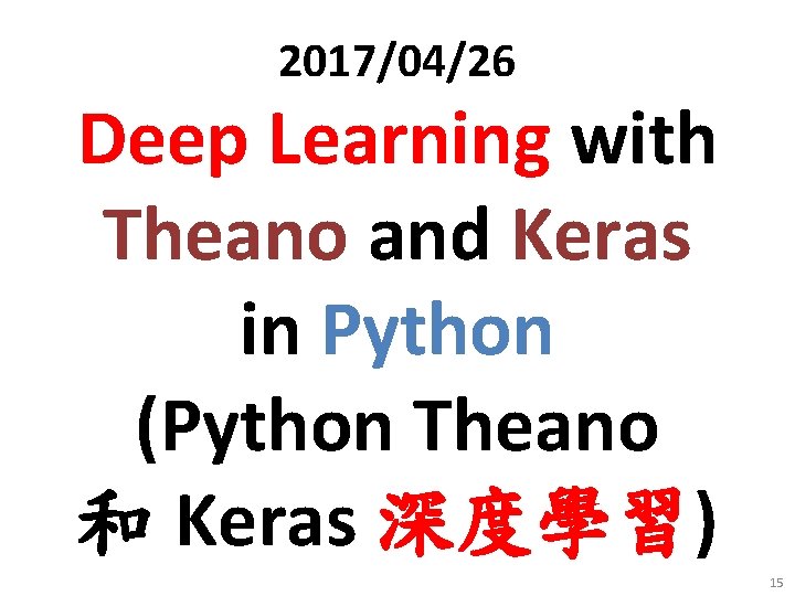 2017/04/26 Deep Learning with Theano and Keras in Python (Python Theano 和 Keras 深度學習)