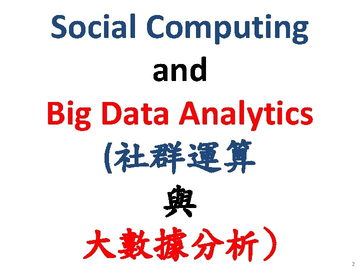 Social Computing and Big Data Analytics (社群運算 與 大數據分析) 2 