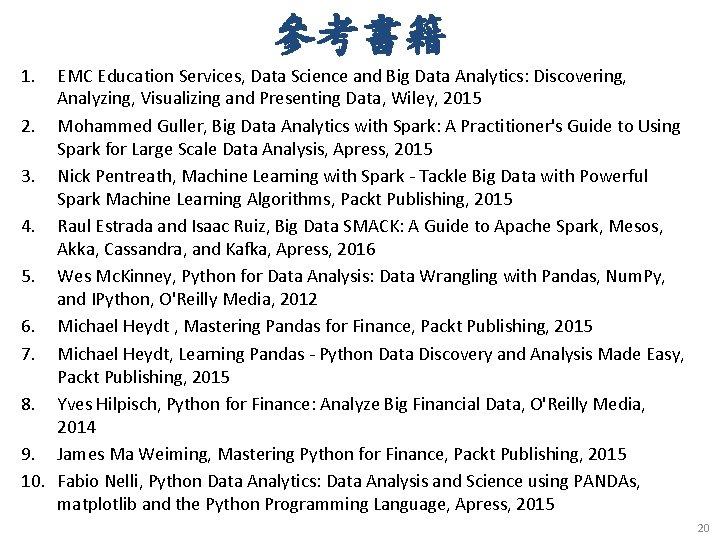 參考書籍 1. EMC Education Services, Data Science and Big Data Analytics: Discovering, Analyzing, Visualizing