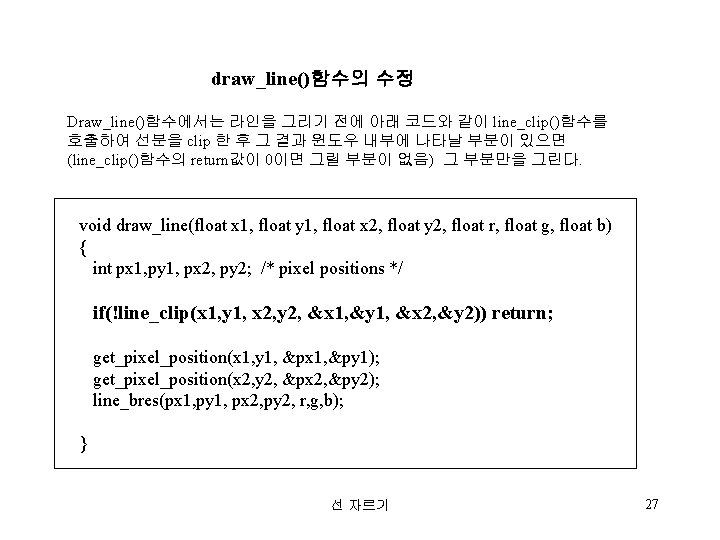 draw_line()함수의 수정 Draw_line()함수에서는 라인을 그리기 전에 아래 코드와 같이 line_clip()함수를 호출하여 선분을 clip 한