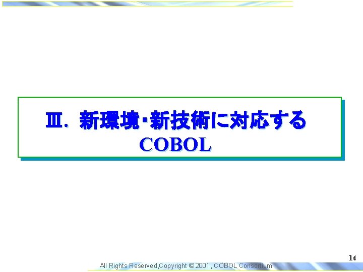 Ⅲ. 新環境・新技術に対応する COBOL 14 All Rights Reserved, Copyright © 2001, COBOL Consortium 