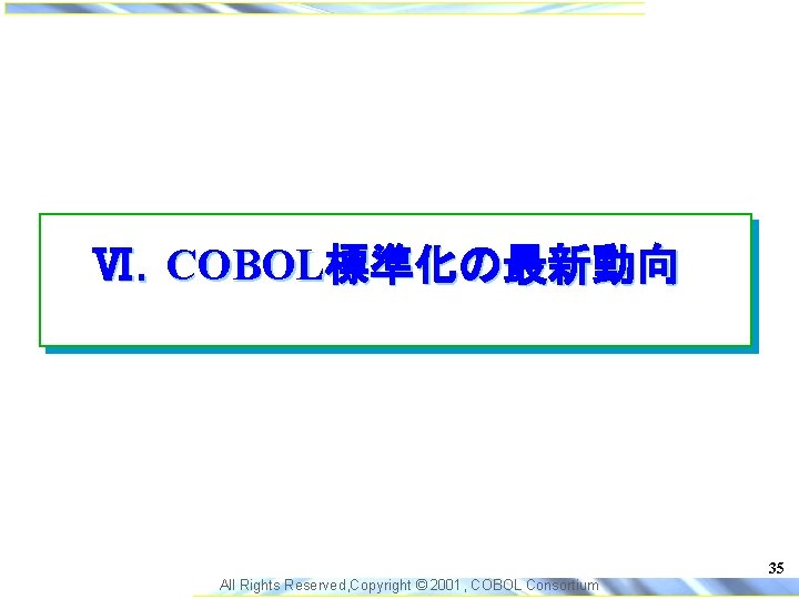Ⅵ．COBOL標準化の最新動向 35 All Rights Reserved, Copyright © 2001, COBOL Consortium 