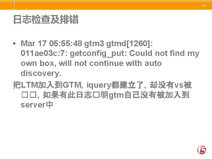 50 日志检查及排错 • Mar 17 05: 55: 48 gtm 3 gtmd[1260]: 011 ae 03