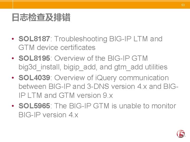 53 日志检查及排错 • SOL 8187: Troubleshooting BIG-IP LTM and GTM device certificates • SOL