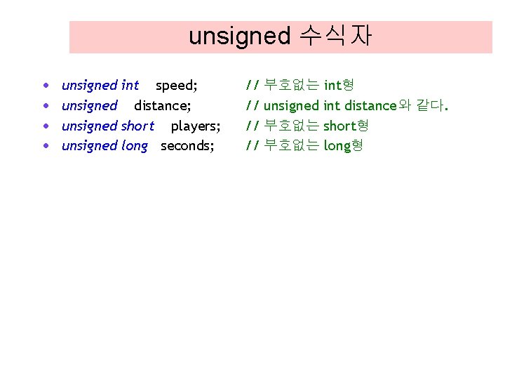 unsigned 수식자 · · unsigned int speed; unsigned distance; unsigned short players; unsigned long