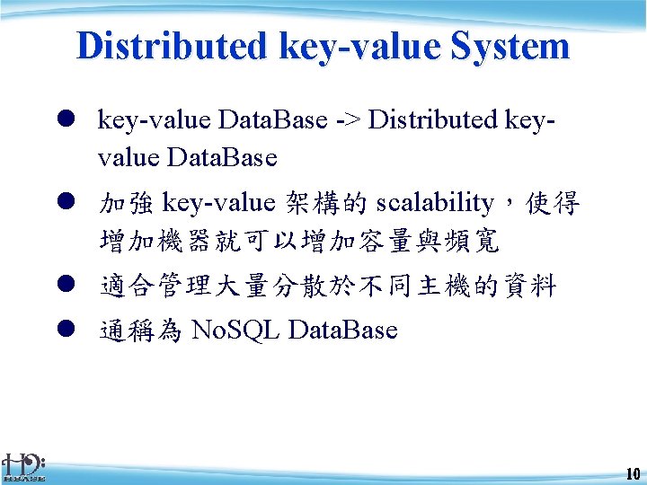 Distributed key-value System l key-value Data. Base -> Distributed keyvalue Data. Base l 加強