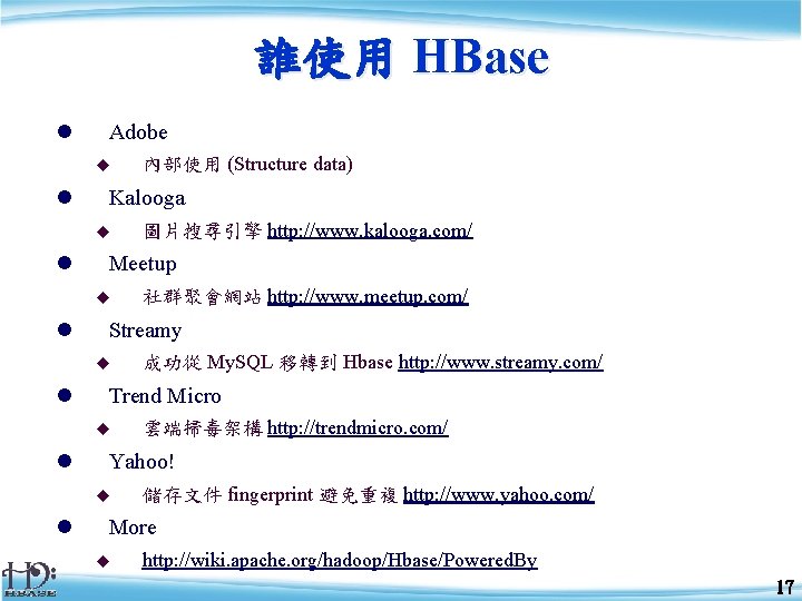 誰使用 HBase l Adobe u l Kalooga u l 雲端掃毒架構 http: //trendmicro. com/ Yahoo!