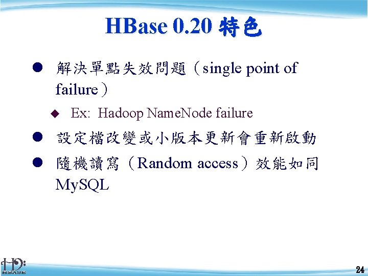 HBase 0. 20 特色 l 解決單點失效問題（single point of failure） u Ex: Hadoop Name. Node
