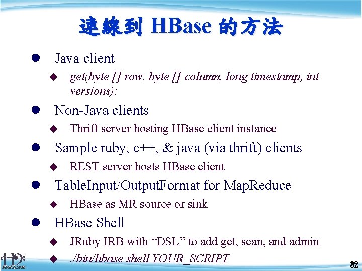 連線到 HBase 的方法 l Java client u get(byte [] row, byte [] column, long