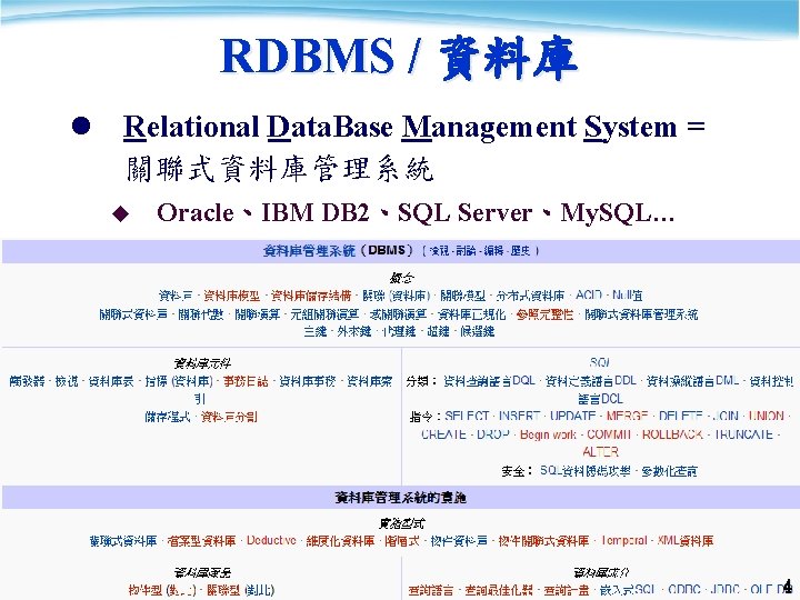 RDBMS / 資料庫 l Relational Data. Base Management System = 關聯式資料庫管理系統 u Oracle、IBM DB