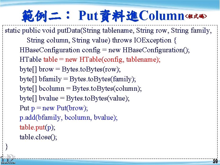 範例二： Put資料進Column<程式碼> static public void put. Data(String tablename, String row, String family, String column,