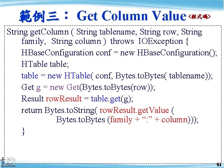 範例三： Get Column Value <程式碼> String get. Column ( String tablename, String row, String