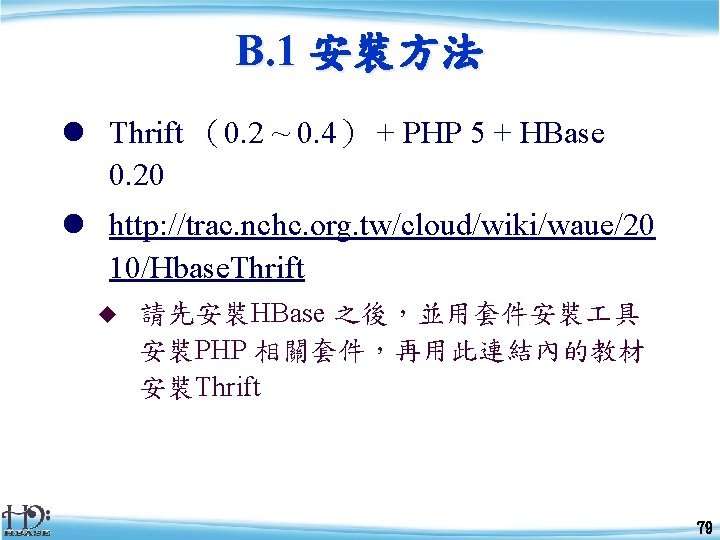 B. 1 安裝方法 l Thrift （0. 2 ~ 0. 4） + PHP 5 +