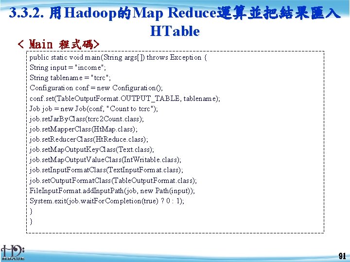 3. 3. 2. 用Hadoop的Map Reduce運算並把結果匯入 HTable < Main 程式碼> public static void main(String args[])