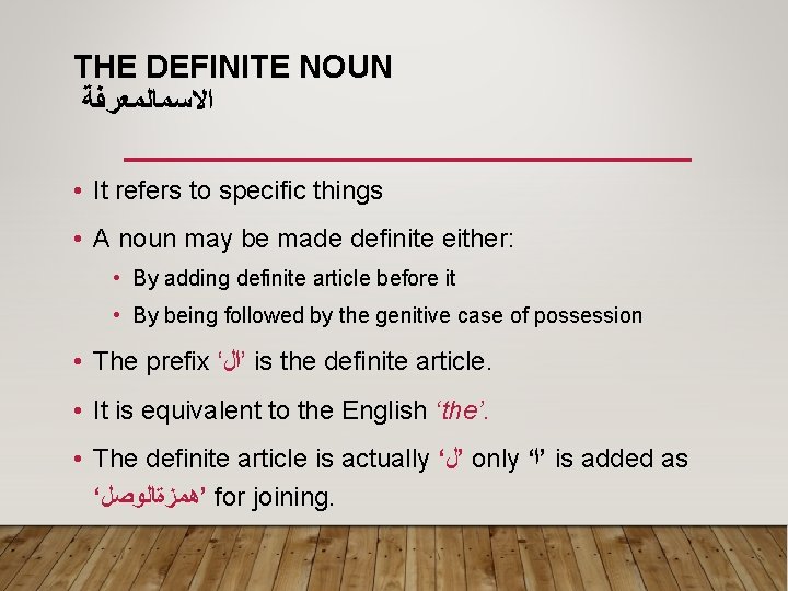 THE DEFINITE NOUN ﺍﻻﺴﻤﺎﻠﻤﻌﺮﻔﺔ • It refers to specific things • A noun may