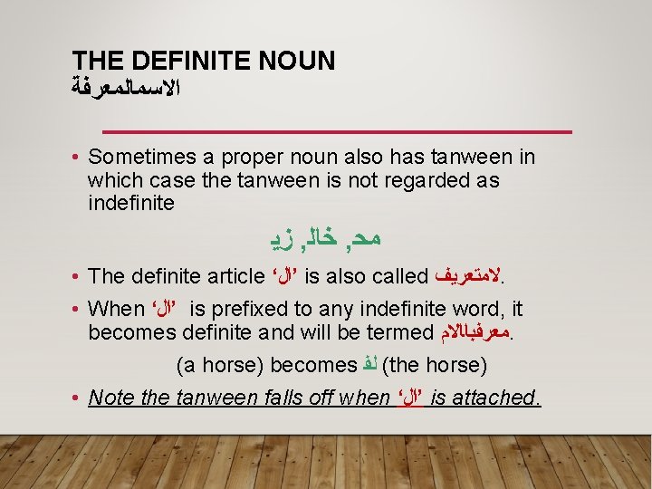 THE DEFINITE NOUN ﺍﻻﺴﻤﺎﻠﻤﻌﺮﻔﺔ • Sometimes a proper noun also has tanween in which