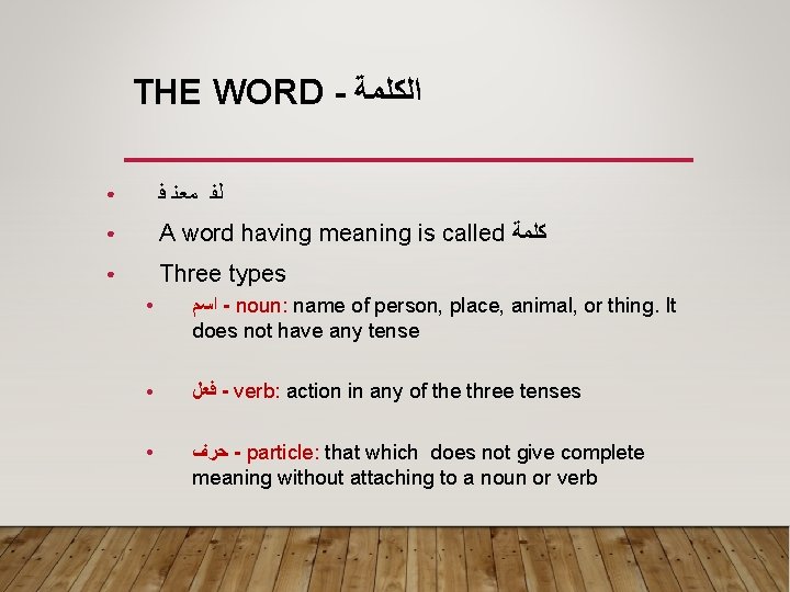 THE WORD - ﺍﻠﻜﻠﻤﺔ ● ﻟﻔ ﻣﻌﻨ ﻓ ● A word having meaning is