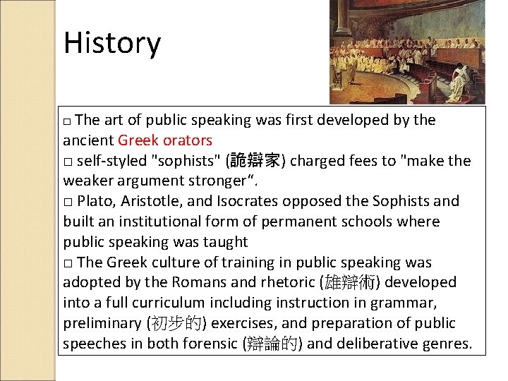 History □ The art of public speaking was first developed by the ancient Greek