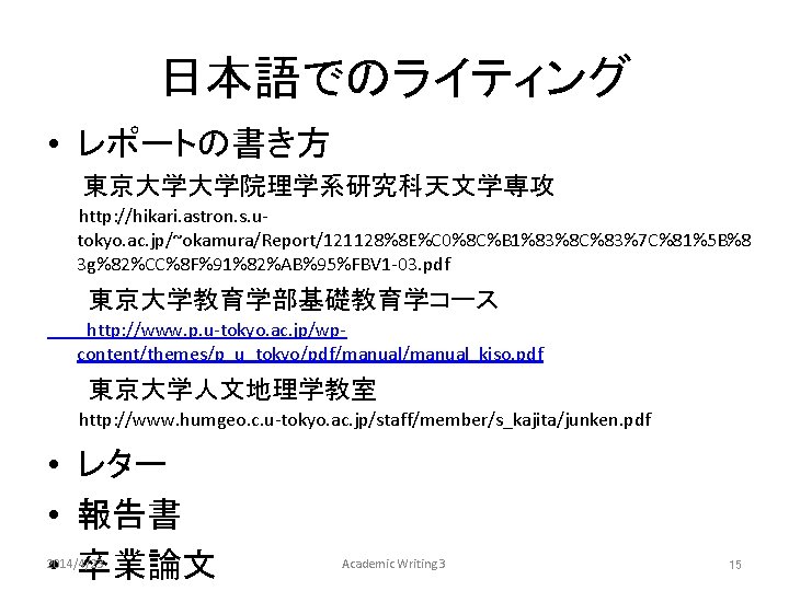 日本語でのライティング • レポートの書き方 　　東京大学大学院理学系研究科天文学専攻 http: //hikari. astron. s. utokyo. ac. jp/~okamura/Report/121128%8 E%C 0%8 C%B