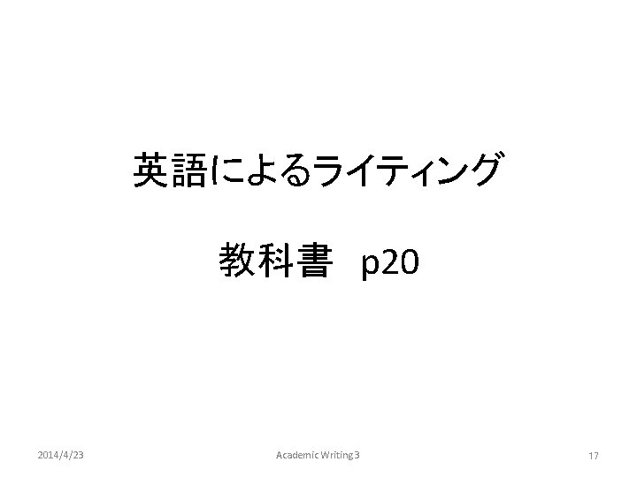 英語によるライティング 教科書　p 20 2014/4/23 Academic Writing 3 17 