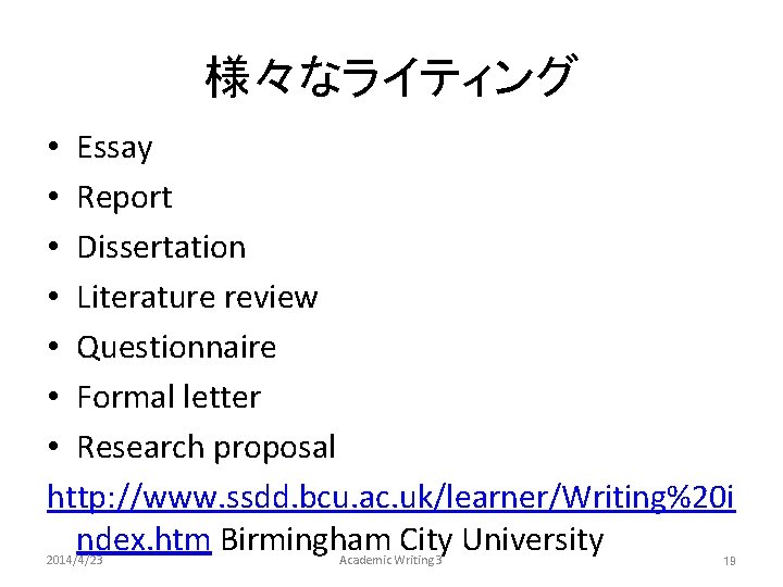 様々なライティング • Essay • Report • Dissertation • Literature review • Questionnaire • Formal