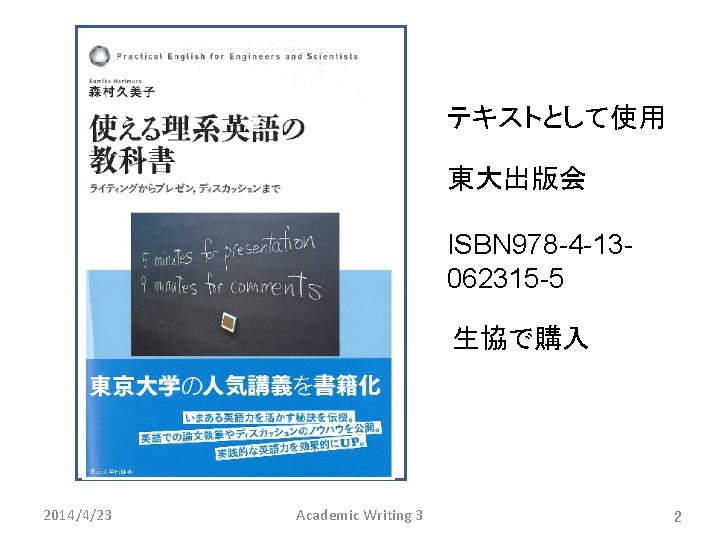 テキストとして使用 東大出版会 ISBN 978 -4 -13062315 -5 生協で購入 2014/4/23 Academic Writing 3 2 