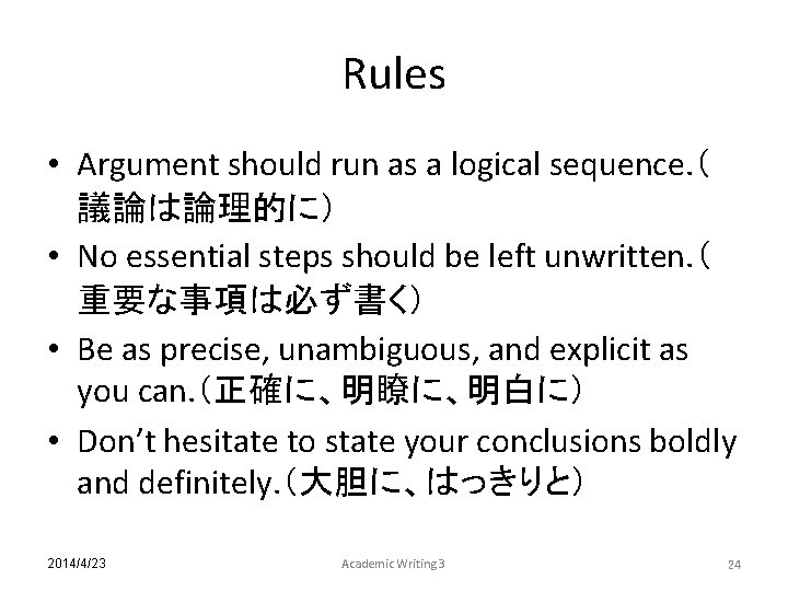 Rules • Argument should run as a logical sequence. （ 議論は論理的に） • No essential