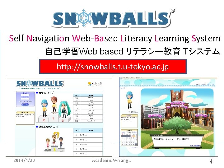 ® Self Navigation Web-Based Literacy Learning System 自己学習Web based リテラシー教育ITシステム http: //snowballs. t. u-tokyo.